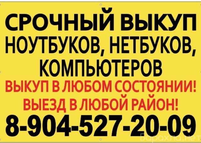 prodat-noutbuk-kupliu-noutbuki-videokarty-topovye-kompiutery-vykup-v-liubom-sostoianii-vyezd-besplatnyi-rascet-na-meste-pro-konkurentov-naverno-vse-ponimaiut-cto-realno-za-sloganami-t-big-2