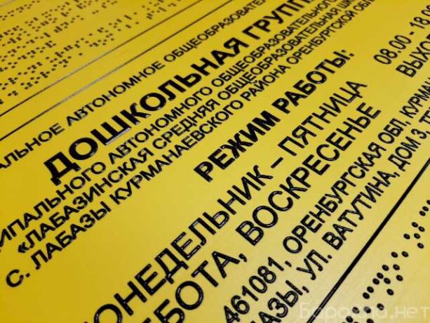 pecat-taktilnyx-vyvesoktablicekmnemo-v-orenburge-predlozenie-uslugi-v-obieiavlenii-u27527281-na-baraxlanet-big-3