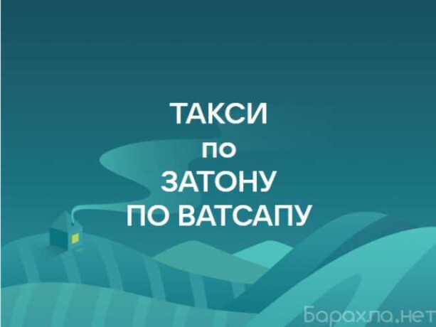 passazirskie-perevozki-zaton-taksi-ufa-v-ufe-predlozenie-uslugi-v-obieiavlenii-u27658374-na-baraxlanet-big-2