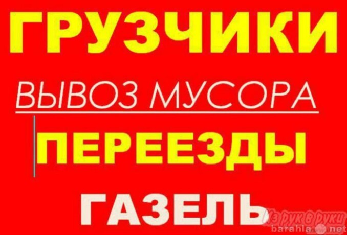 gruzciki-v-brianske-predlozenie-uslugi-v-obieiavlenii-u8334830-3862360-na-baraxlanet-big-2