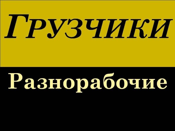 gruzciki-v-brianske-predlozenie-uslugi-v-obieiavlenii-u8334830-3862360-na-baraxlanet-big-3