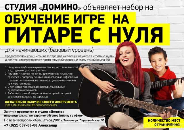 obucenie-igre-na-gitare-s-nulia-v-tiumeni-predlozenie-uslugi-v-obieiavlenii-u27774997-na-baraxlanet-big-2