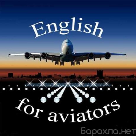 aviacionnyi-angliiskii-po-zumu-v-irkutske-predlozenie-uslugi-v-obieiavlenii-u27565255-na-baraxlanet-big-2