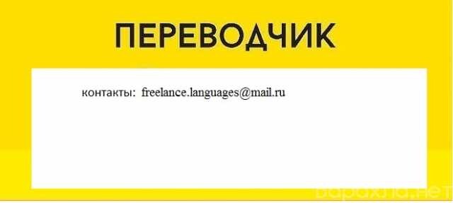 perevod-angliiskii-i-kitaiskii-iazyk-v-irkutske-predlozenie-uslugi-v-obieiavlenii-u27349131-na-baraxlanet-big-2
