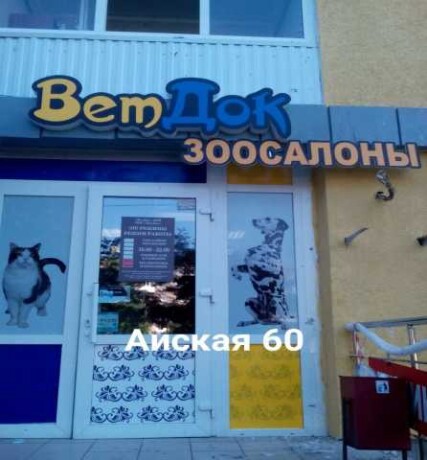 veterinarnaia-klinika-vetdok-v-ufe-predlozenie-uslugi-v-obieiavlenii-u26056273-na-baraxlanet-big-5