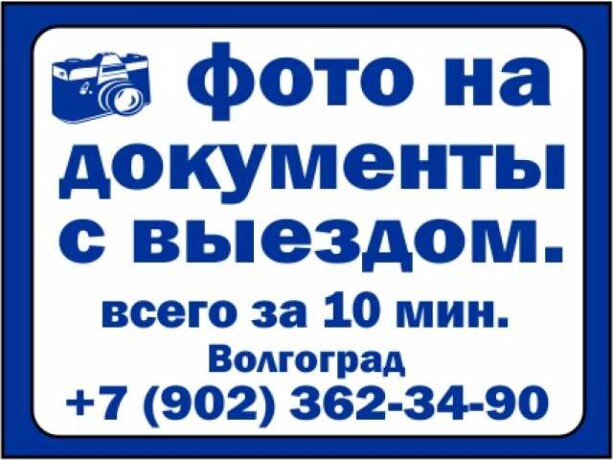 foto-na-dokumenty-v-volgograde-na-domu-predlozenie-uslugi-v-obieiavlenii-u25673615-na-baraxlanet-big-2