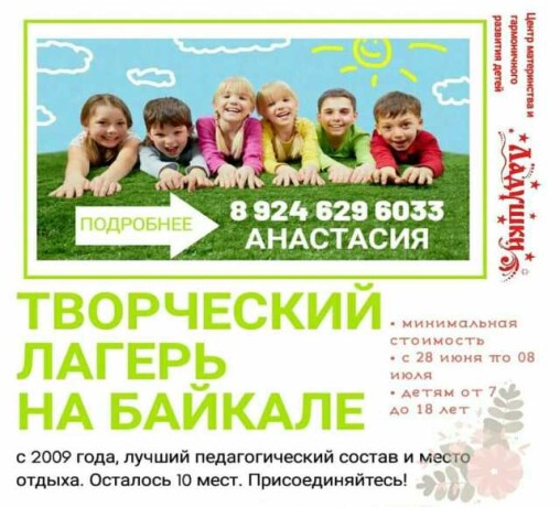 tvorceskii-lager-na-baikale-v-iiune-v-irkutske-predlozenie-uslugi-v-obieiavlenii-u26167238-na-baraxlanet-big-2