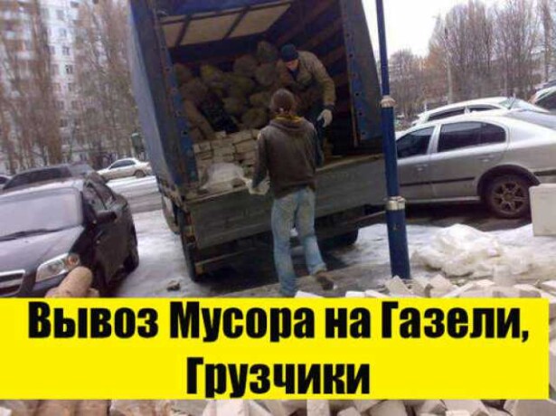 vyvoz-musora-na-gazeli-v-riazani-predlozenie-uslugi-v-obieiavlenii-u25654211-na-baraxlanet-big-2