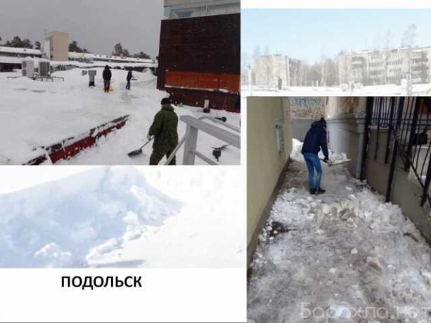uborka-snega-cistka-krys-naledi-v-podolske-predlozenie-uslugi-v-obieiavlenii-u27545101-na-baraxlanet-big-3