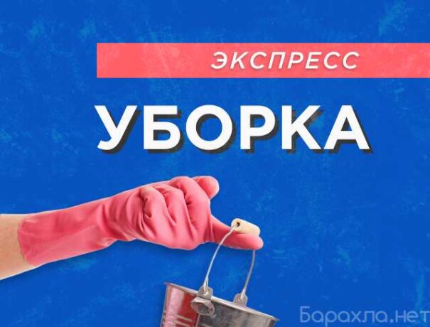 klining-uborka-kvartir-i-domov-myte-v-tiumeni-predlozenie-uslugi-v-obieiavlenii-u27728313-na-baraxlanet-big-2