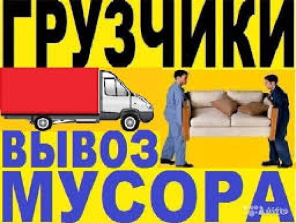 vyvoz-musoradacigorodvyvoz-metallav-v-volzskom-predlozenie-uslugi-v-obieiavlenii-u22478715-na-baraxlanet-big-2