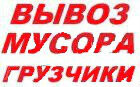 vyvoz-vynos-musora-uborka-v-samare-predlozenie-uslugi-v-obieiavlenii-u11773399-4849692-na-baraxlanet-big-2
