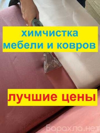 ximcistka-divana-mebeli-kovrov-predlozenie-uslugi-v-obieiavlenii-u27492112-na-baraxlanet-big-2