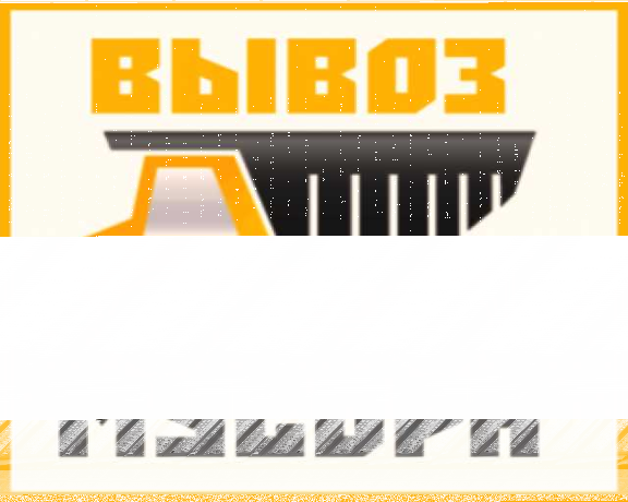 vyvoz-musora-gruzciki-v-dzerzinske-predlozenie-uslugi-v-obieiavlenii-u26645268-na-baraxlanet-big-2