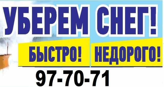 uborka-cistka-gurtovanie-i-vyvoz-snega-v-tomske-predlozenie-uslugi-v-obieiavlenii-u7874949-3760858-na-baraxlanet-big-2