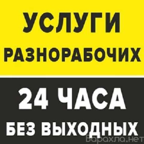 uslugi-raznorabocix-247-v-moskve-predlozenie-uslugi-v-obieiavlenii-u27411483-na-baraxlanet-big-2