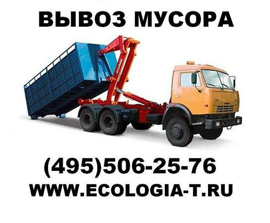vyvoz-bytovyx-otxodov-v-moskve-predlozenie-uslugi-v-obieiavlenii-u4428111-1453854-na-baraxlanet-big-4