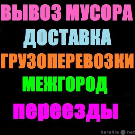 vyvoz-xlama-musora-na-zile-samosvale-v-omske-predlozenie-uslugi-v-obieiavlenii-u9546412-4383575-na-baraxlanet-big-2