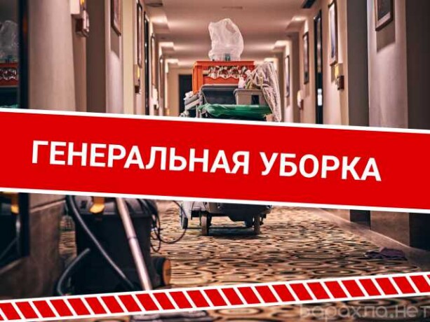 klining-generalnaia-uborka-v-moskve-predlozenie-uslugi-v-obieiavlenii-u27345931-na-baraxlanet-big-2