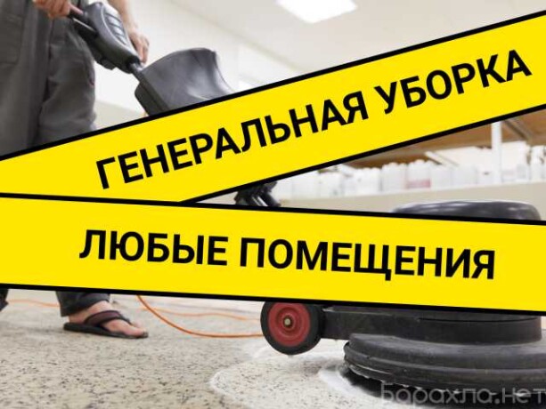 klining-generalnaia-uborka-v-moskve-predlozenie-uslugi-v-obieiavlenii-u27345931-na-baraxlanet-big-4