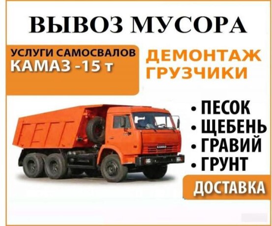 vyvoz-stroitelnogo-musora-gazel-kamaz-v-omske-predlozenie-uslugi-v-obieiavlenii-u22867080-na-baraxlanet-big-2