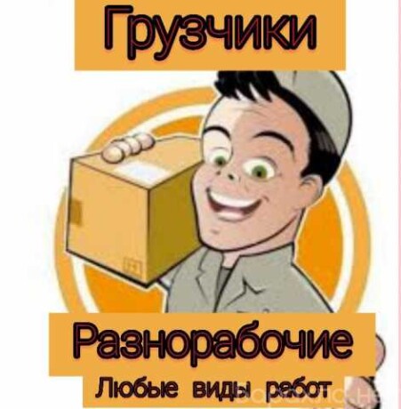 gruzciki-raznorabocie-v-novokuznecke-predlozenie-uslugi-v-obieiavlenii-u27303639-na-baraxlanet-big-2