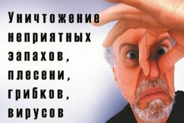 udalenie-nepriiatnyx-zapaxov-ozonirovanie-v-samare-predlozenie-uslugi-v-obieiavlenii-u22582177-na-baraxlanet-big-2