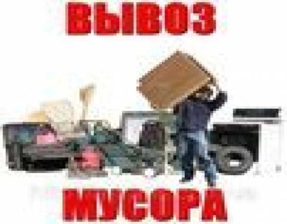 vyvoz-musoragruzcikiuborka-territorii-v-koroleve-predlozenie-uslugi-v-obieiavlenii-u23267975-na-baraxlanet-big-2