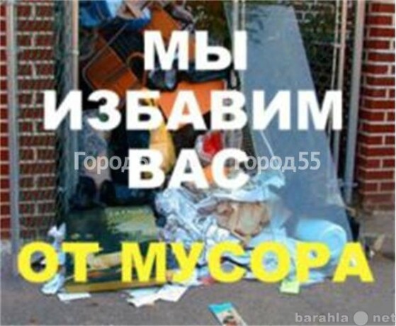 vyvoz-musora-xlama-v-omske-predlozenie-uslugi-v-obieiavlenii-u9673746-4409619-na-baraxlanet-big-2